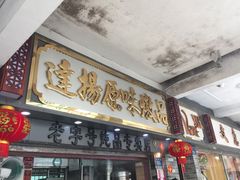 门面-達揚原味燉品(文明路店)