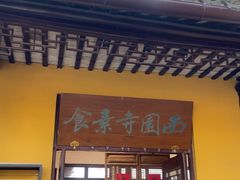 -西园寺素食(西园弄戒幢律寺店)
