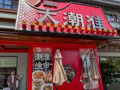 -大潮淮·淮扬菜(何园旗舰店)