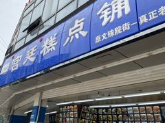 门面-宫廷糕点铺(双林中横路店)