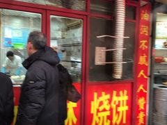 -上好酥烧饼(虹桥中心店)