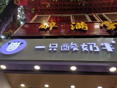 门面-一只酸奶牛(八一路店)
