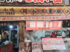 -周小波重庆小面·重庆名小吃(邹容路店)