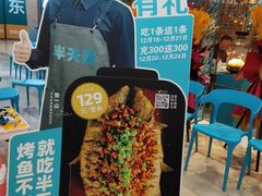 -半天妖烤鱼(京新广场店)