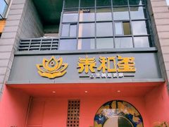 -泰融玺·泰式按摩SPA(包河万达店)
