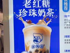 -煲珠公·老红糖珍珠奶茶(长宁龙之梦店)
