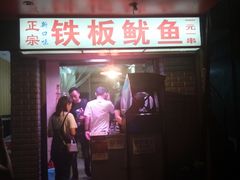 -十里铺铁板鱿鱼