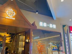 -曼泰·泰餐(江南环球港店)