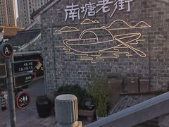 -涌上外婆桥(南塘店)