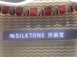 -SILKTONE诗丽堂美容