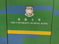 -香港大学