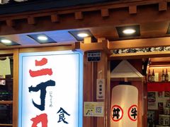 门面-二丁目食堂(铁西万象汇店)