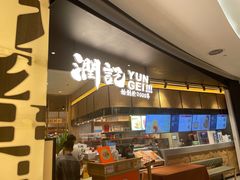 门面-润记·臻选·广东餐馆(狮山龙湖天街店)