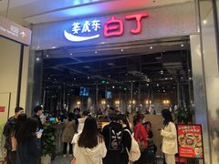 等位区-姜虎东白丁烤肉(苏州中心店)