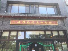 门面-吾穆勒蓬灰牛肉面·清真(北滨河中路店)