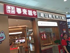 -宴全牛粤来越牛潮汕鲜牛肉火锅(海州万达广场店)