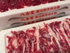-八合里潮汕鲜牛肉火锅(广州五羊邨店)