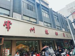 -常州糕团店(北大街新世纪商城店)
