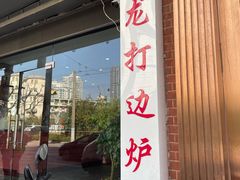 -金龙·打边炉(武进路店)