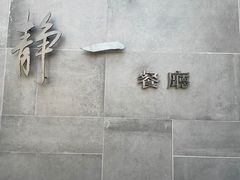 -静一餐厅·湖北菜(前门创始店)