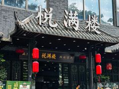 -悦满楼·西关名点·湛江名菜(航空综合大厦店)