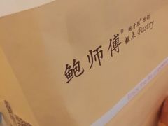 -鲍师傅糕点(春熙路店)