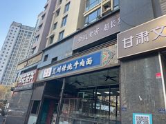 -陇上全荟兰州传统牛肉面(延吉路店)