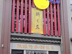 -醉长安(钟楼旗舰店)