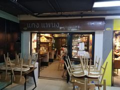 门面-帕蓝·暹罗料理(曲阳店)