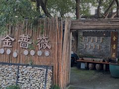 -金蔷薇·湖景庭院餐厅(环湖店)