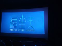 -进步影城