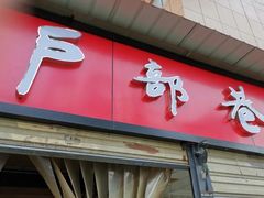门面-户部巷小吃(中商徐东平价广场店)