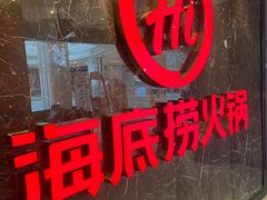 -海底捞火锅(锦艺城店)