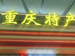 -重庆江北国际机场-T2航站楼