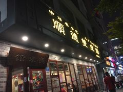 门面-正德顺順德雙皮奶(中信店)