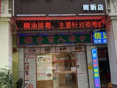 -强手盲人推拿·颈肩腰背调理(南新路店)