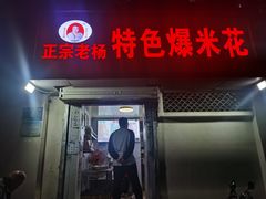 -正宗老杨特色爆米花(四棉店)