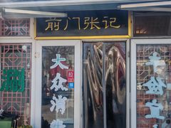 -前门张记涮肉(前门店)