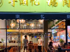 -e公馆鹅肉饭店·潮汕卤鹅(西平店)