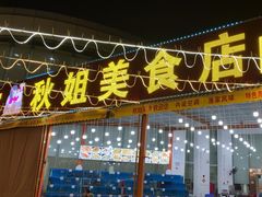 -秋姐美食店(旅游大道店)