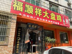 -福顺祥大盘鸡(临潼店)