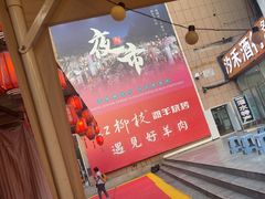 -红柳枝滩羊烧烤·非遗