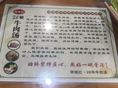 -谢继红26号牛肉汤(田家庵店)
