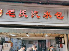 -毛氏汽水包(山海关路店)