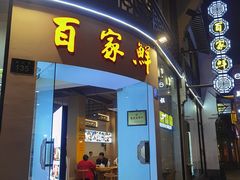 门面-百家鲜·杭帮菜