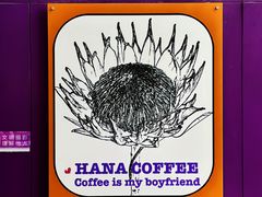 -HANA COFFEE(长寿路店)