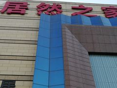 -居然之家(黑龙江南路店)