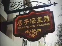 -巷子深菜馆(新华路店)