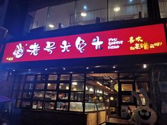 -老号尤兔头(幸福店)