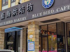 -天母蓝鸟西餐厅·烘焙蛋糕(十三碗店)